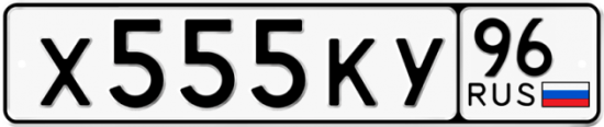 Красивый номер на авто Х555КУ 96