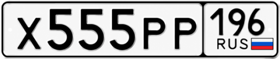 Красивый номер на авто Х555РР 196