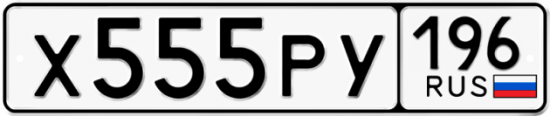 Красивый номер на авто Х555РУ 196