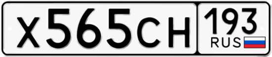 Красивый номер на авто Х565СН 193