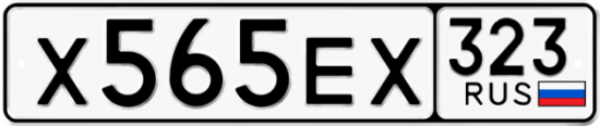 Красивый номер на авто Х565ЕХ 323