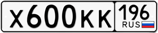 Красивый номер на авто Х600КК 196
