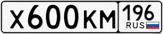 Красивый номер на авто Х600КМ 196