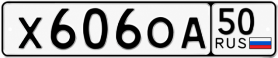 Красивый номер на авто Х606ОА 50