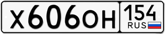 Красивый номер на авто Х606ОН 154