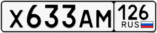 Красивый номер на авто Х633АМ 126