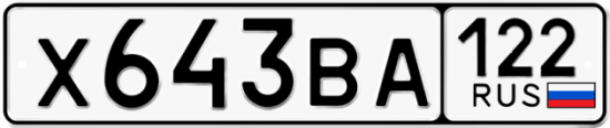 Красивый номер на авто Х643ВА 122