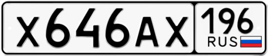Красивый номер на авто Х646АХ 196