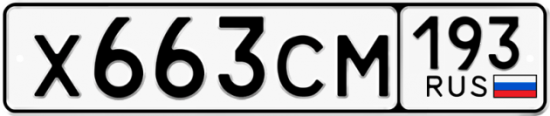Красивый номер на авто Х663СМ 193