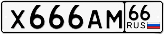 Красивый номер на авто Х666АМ 66