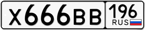 Красивый номер на авто Х666ВВ 196