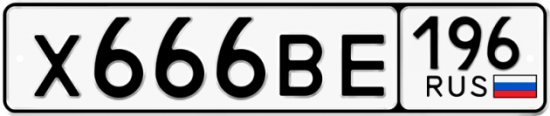Красивый номер на авто Х666ВЕ 196