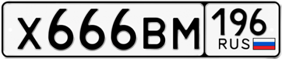 Красивый номер на авто Х666ВМ 196