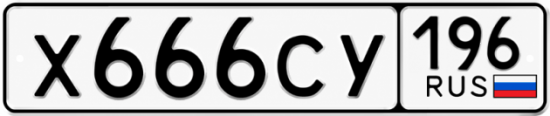 Красивый номер на авто Х666СУ 196