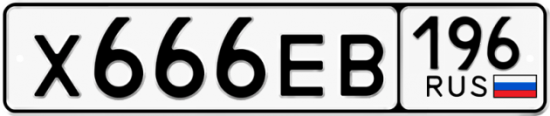 Красивый номер на авто Х666ЕВ 196