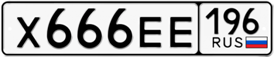 Красивый номер на авто Х666ЕЕ 196