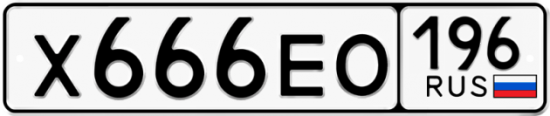 Красивый номер на авто Х666ЕО 196