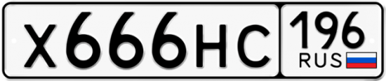 Красивый номер на авто Х666НС 196