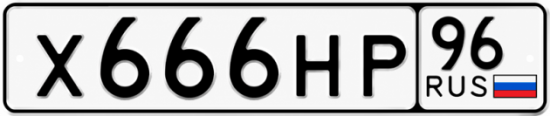 Красивый номер на авто Х666НР 96