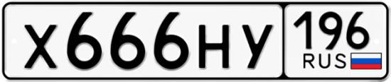 Красивый номер на авто Х666НУ 196