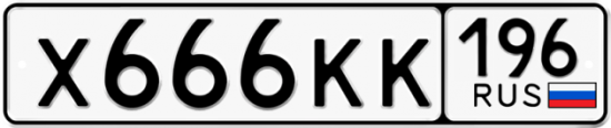 Красивый номер на авто Х666КК 196