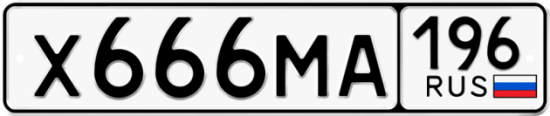 Красивый номер на авто Х666МА 196