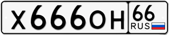 Красивый номер на авто Х666ОН 66