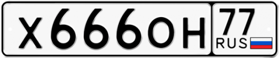 Красивый номер на авто Х666ОН 77