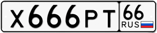 Красивый номер на авто Х666РТ 66
