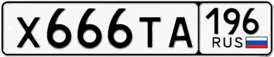 Красивый номер на авто Х666ТА 196
