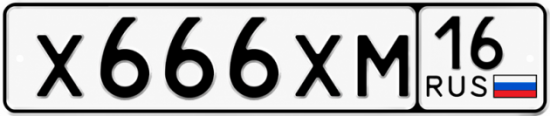 Красивый номер на авто Х666ХМ 16