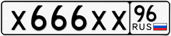 Красивый номер на авто Х666ХХ 96