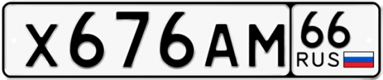 Красивый номер на авто Х676АМ 66