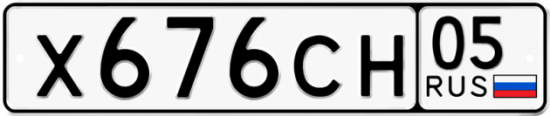 Красивый номер на авто Х676СН 05