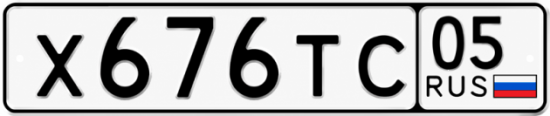 Красивый номер на авто Х676ТС 05
