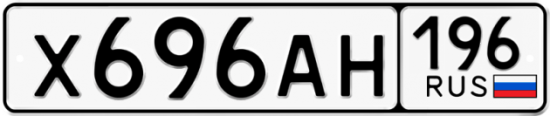 Красивый номер на авто Х696АН 196