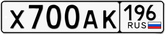Красивый номер на авто Х700АК 196