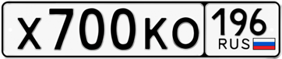 Красивый номер на авто Х700КО 196