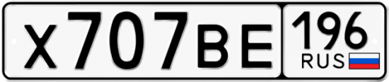 Красивый номер на авто Х707ВЕ 196