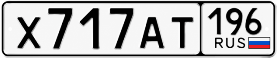 Красивый номер на авто Х717АТ 196