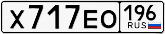 Красивый номер на авто Х717ЕО 196