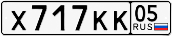 Красивый номер на авто Х717КК 05