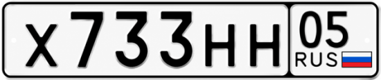 Красивый номер на авто Х733НН 05