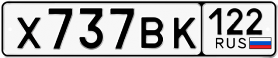 Красивый номер на авто Х737ВК 122