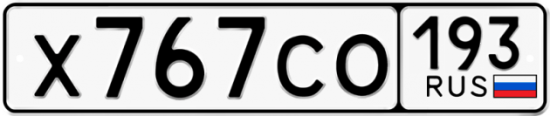Красивый номер на авто Х767СО 193