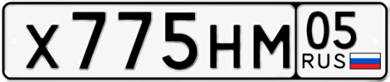 Красивый номер на авто Х775НМ 05