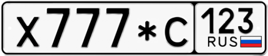 Красивый номер на авто Х777*С 123