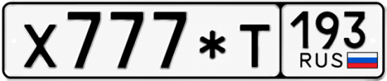 Красивый номер на авто Х777*Т 193