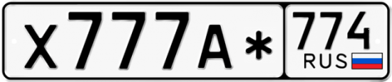 Красивый номер на авто Х777А* 774