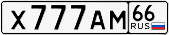Красивый номер на авто Х777АМ 66